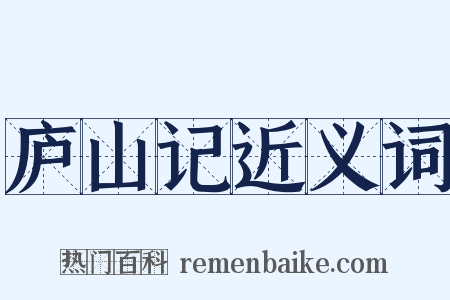 庐山记近义词是什么意思的图片